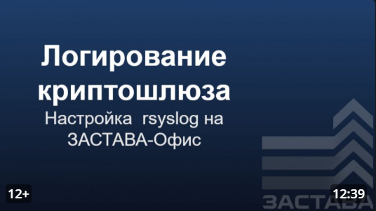 Настройка логирования на криптошлюзе ЗАСТАВА-Офис