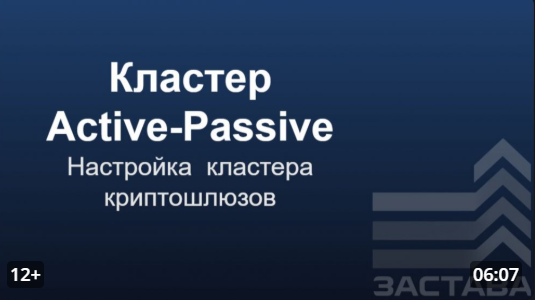 Настройка кластера криптошлюзов ЗАСТАВА-Офис