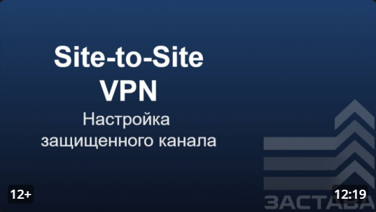 Организация защищенного канала средствами ЗАСТАВА