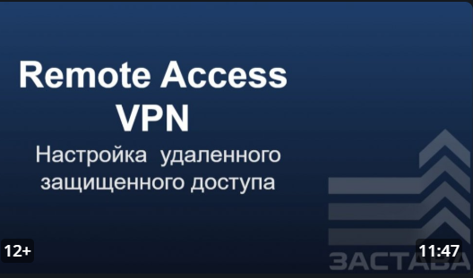 Организация удаленного защищенного доступа клиентам средствами ЗАСТАВА