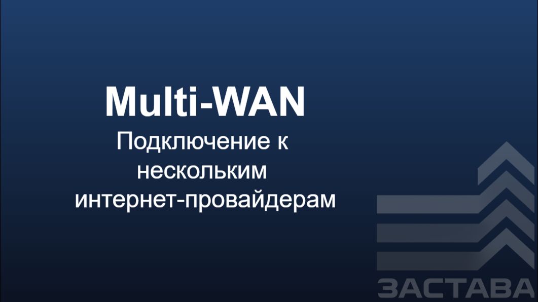 Организация подключения криптошлюза ЗАСТАВА к нескольким интернет-провайдерам